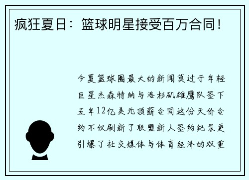 疯狂夏日：篮球明星接受百万合同！