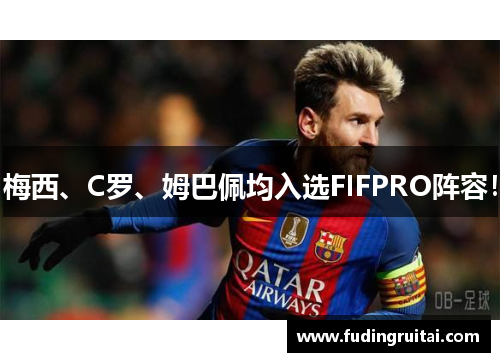 梅西、C罗、姆巴佩均入选FIFPRO阵容！