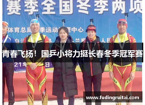 青春飞扬！国乒小将力挺长春冬季冠军赛