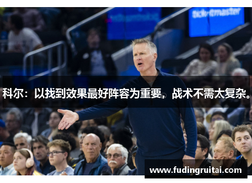 科尔：以找到效果最好阵容为重要，战术不需太复杂。