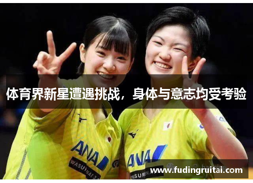 体育界新星遭遇挑战，身体与意志均受考验