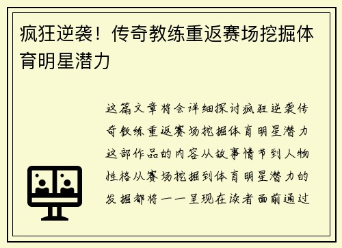 疯狂逆袭！传奇教练重返赛场挖掘体育明星潜力