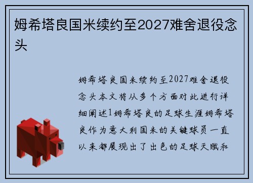 姆希塔良国米续约至2027难舍退役念头